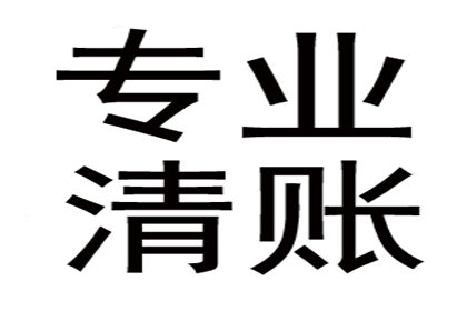 姜先生车贷顺利结清，讨债公司效率高